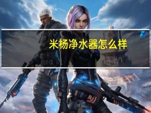 米杨净水器怎么样
