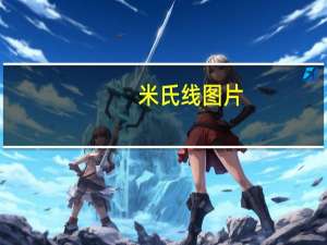 米氏线图片（米氏线）