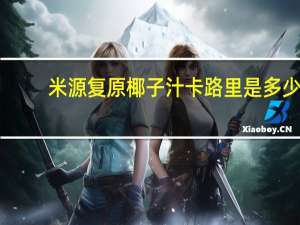 米源 复原椰子汁卡路里是多少