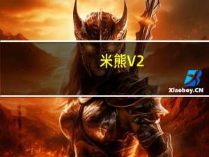 米熊 V2.6.8.3 最新PC版（米熊 V2.6.8.3 最新PC版功能简介）