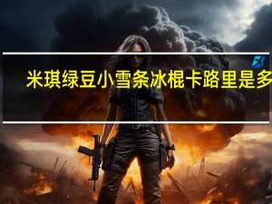 米琪 绿豆小雪条冰棍卡路里是多少