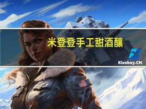 米登登 手工甜酒釀(糙糯米)的热量是多少