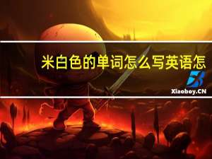 米白色的单词怎么写英语怎