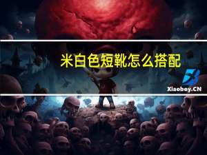 米白色短靴怎么搭配