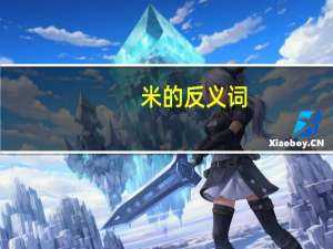 米的反义词