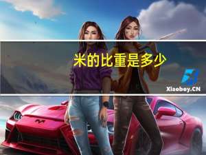米的比重是多少