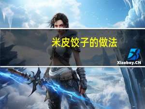 米皮饺子的做法