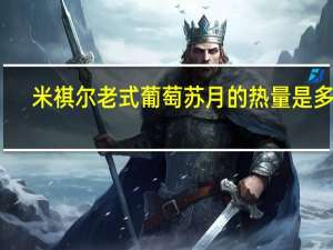 米祺尔 老式葡萄苏月的热量是多少