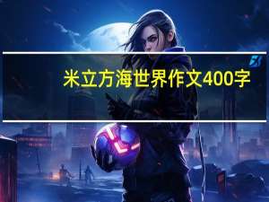 米立方海世界作文400字（米立方海世界）