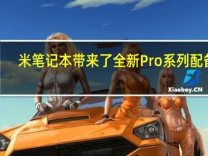 米笔记本带来了全新Pro系列配备3.5KOLED大师屏