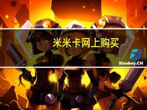 米米卡网上购买（米米卡）