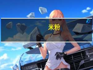 米粉(胡萝卜，亨氏)卡路里是多少