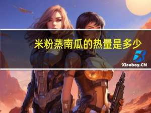 米粉蒸南瓜的热量是多少？