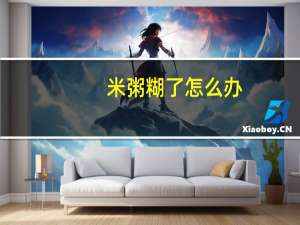 米粥糊了怎么办