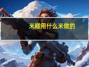 米糕用什么米做的
