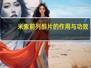 米索前列醇片的作用与功效（米非司酮片和米索前列醇片的作用）