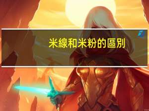 米線和米粉的區別