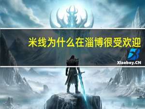 米线为什么在淄博很受欢迎