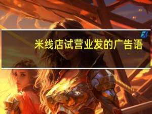 米线店试营业发的广告语