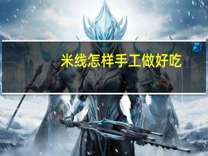 米线怎样手工做好吃