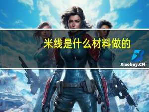 米线是什么材料做的