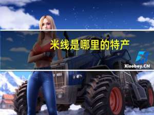 米线是哪里的特产