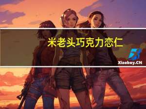 米老头 巧克力恋仁(椰蓉味)的热量是多少