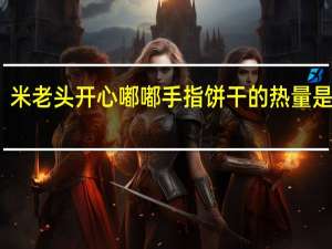 米老头 开心嘟嘟 手指饼干的热量是多少