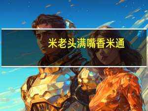 米老头 满嘴香米通(花生味)卡路里是多少