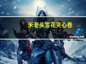 米老头雪花夹心卷(青苹果味)的热量是多少