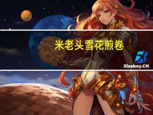 米老头 雪花煎卷(椰奶味)卡路里是多少