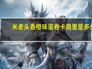 米老头 香橙味蛋卷卡路里是多少