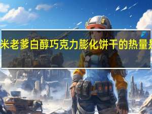 米老爹 白醇巧克力膨化饼干的热量是多少