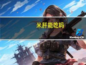 米肝能吃吗（米鱼肝能不能吃）