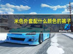 米色外套配什么颜色的裤子