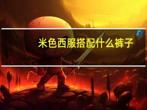 米色西服搭配什么裤子