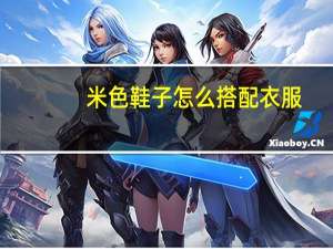 米色鞋子怎么搭配衣服