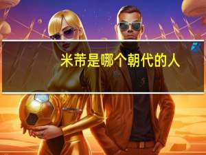 米芾是哪个朝代的人