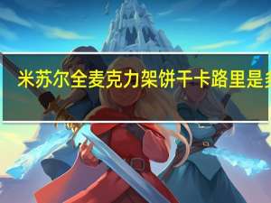 米苏尔 全麦克力架饼干卡路里是多少