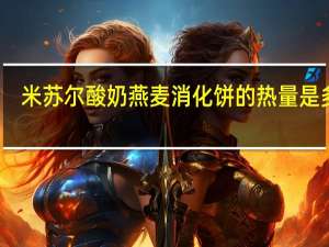 米苏尔 酸奶燕麦消化饼的热量是多少