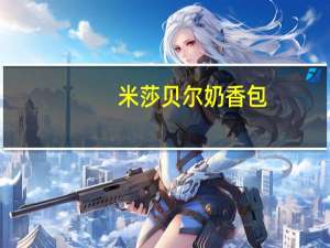 米莎贝尔 奶香包(软式面包)卡路里是多少