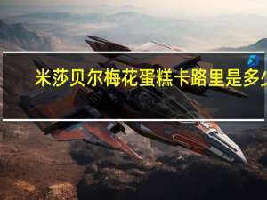 米莎贝尔 梅花蛋糕卡路里是多少