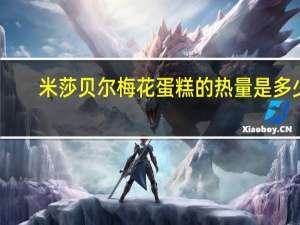 米莎贝尔 梅花蛋糕的热量是多少
