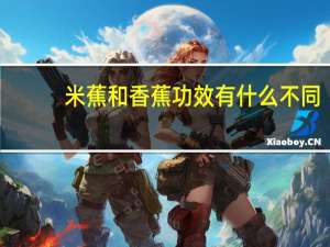 米蕉和香蕉功效有什么不同