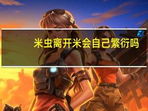 米虫离开米会自己繁衍吗
