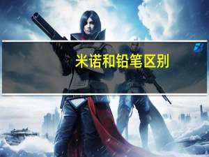 米诺和铅笔区别