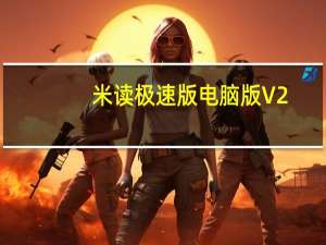 米读极速版电脑版 V2.04.1.0921.1200 官方版（米读极速版电脑版 V2.04.1.0921.1200 官方版功能简介）