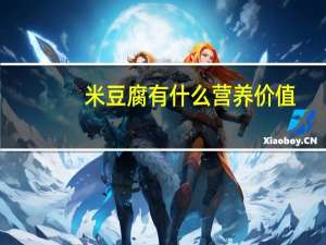 米豆腐有什么营养价值（mdf用什么打开）