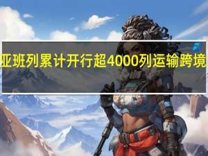 米轨中亚班列累计开行超4000列 运输跨境货物160万吨