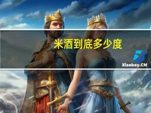 米酒到底多少度